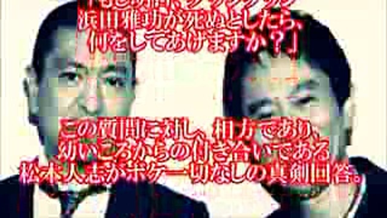 【感動】もし浜田雅功が明日死ぬとしたら…松本人志がその時浜ちゃんにしてあげると答えたことに涙腺崩壊！