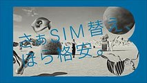 【山本美月、池松壮亮、染谷将太  CM 】BIGLOBEモバイル「SIM替え」篇 3話