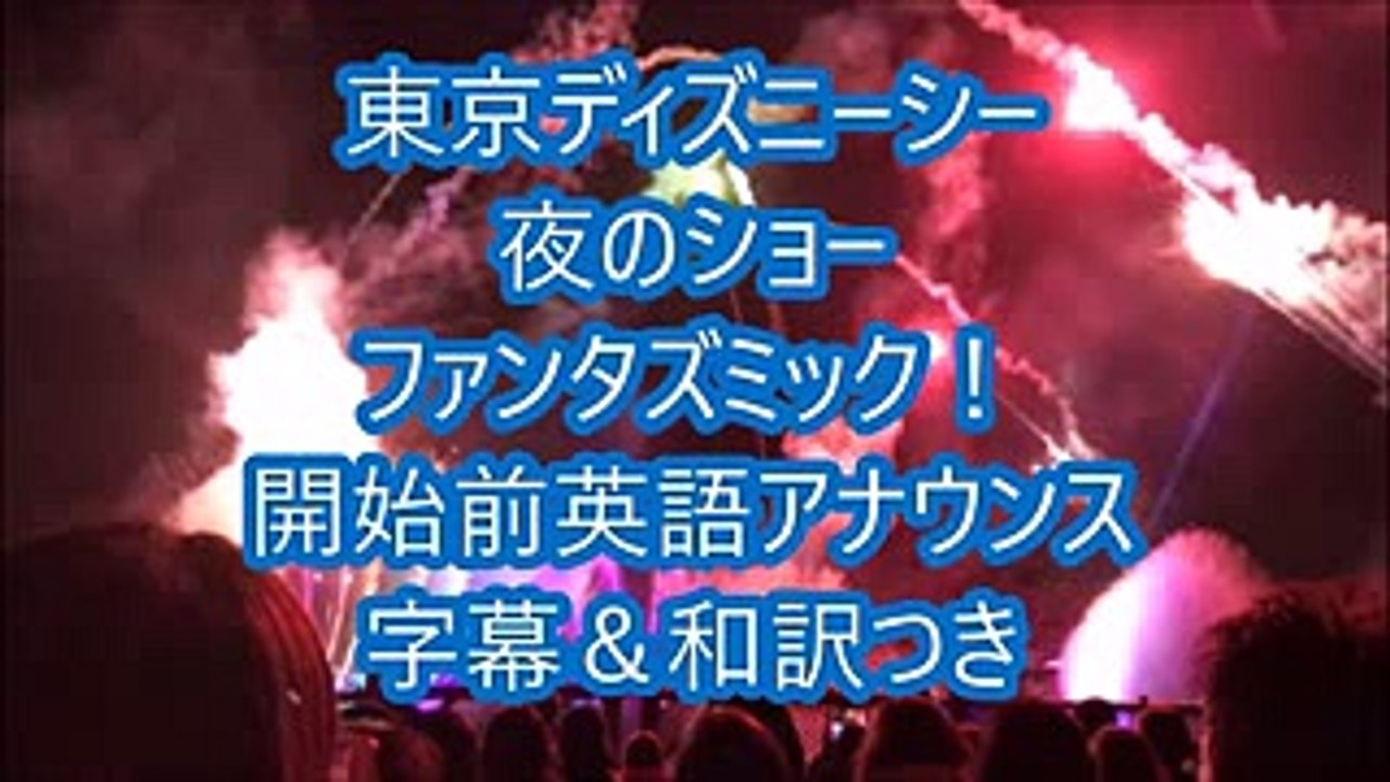 東京ディズニーシー ファンタズミック 開始前英語アナウンス字幕 和訳つき Video Dailymotion
