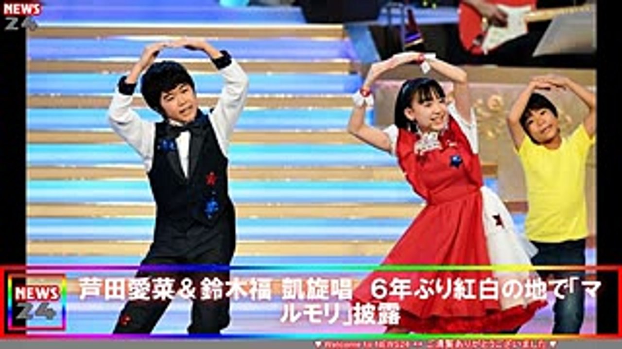 芦田愛菜＆鈴木福 凱旋唱　６年ぶり紅白の地で「マルモリ」披露  ニュース NEWS24日本