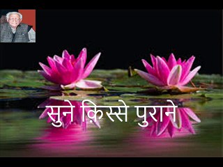 वज़ीर आग़ा: सुने क़िस्से पुराने