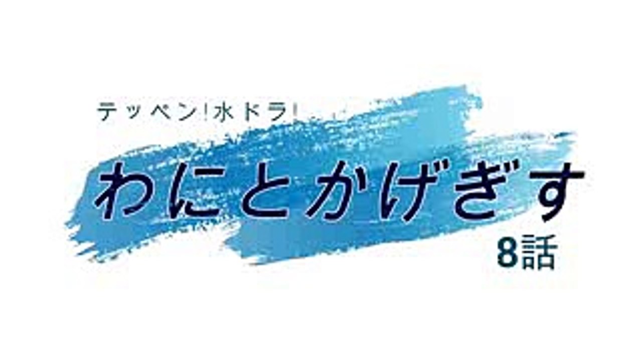 わにとかげぎす 【8話】予告 有田哲平 本田翼