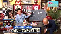 『有田と週刊プロレスと シーズン２』予告動画　No.011 プロレス界きってのトラブルメーカー！？ブロディ、謎のボイコット事件！