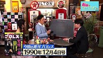 『有田と週刊プロレスと シーズン２』予告動画　No.008 命をかけたギロチンドロップ！全女、伝説の金網デスマッチ！