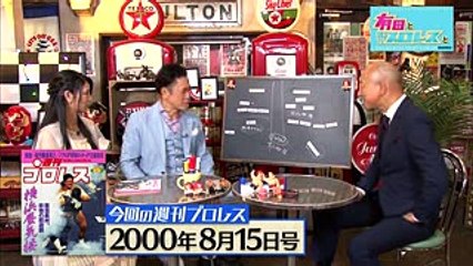 『有田と週刊プロレスと シーズン２』予告動画　No.010 「大仁田劇場」開幕！？長州vs大仁田、電流爆破デスマッチ！