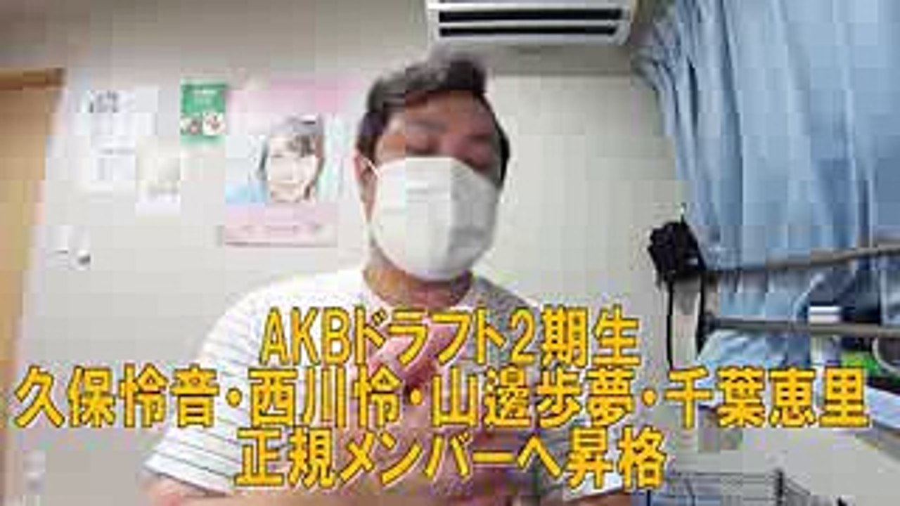 【AKB48】あの発表はどうなの？ドラフト2期生の昇格について。