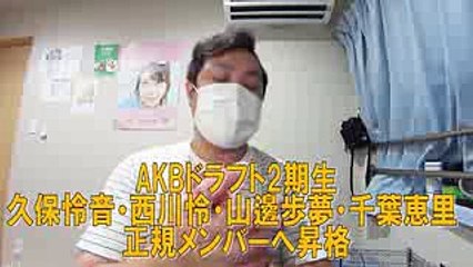 【AKB48】あの発表はどうなの？ドラフト2期生の昇格について。