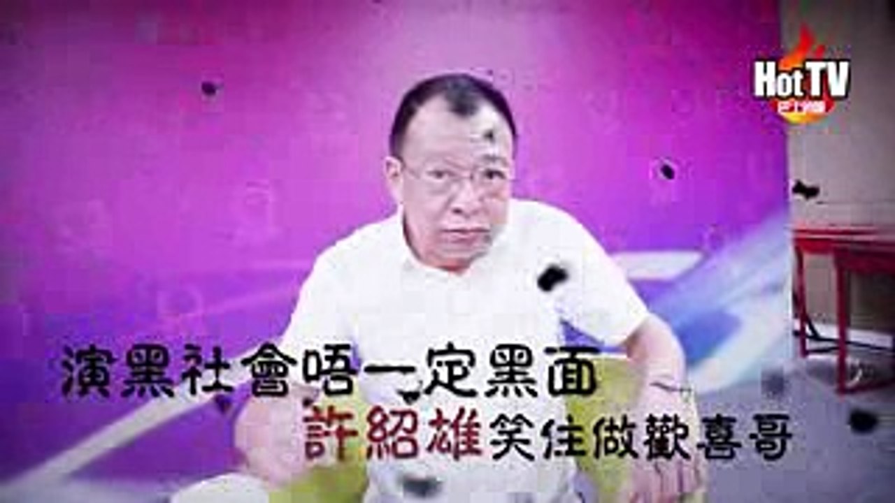 演黑社會唔一定黑面 許紹雄笑住做歡喜哥