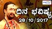 ದಿನ ಭವಿಷ್ಯ - Kannada Astrology 28-10-2017 - Your Day Today - Oneindia Kannada