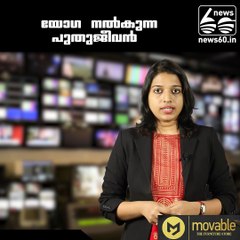 യോഗ നല്‍കുന്ന പുതുജീവന്‍