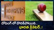 Indian Cricketer Tested Positive For Doping డోపింగ్‌లో దొరికిపోయిన భారత క్రికెటర్ | Oneindia Telugu