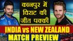 India Vs New Zealand 3rd ODI: India - NZ can creates History at Kanpur,Match Preview |वनइंडिया हिंदी