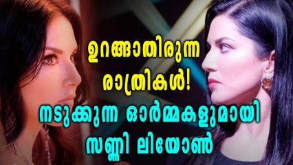 ഉറങ്ങാതിരുന്ന രാത്രികളെ കുറിച്ച് സണ്ണി ഭീതിയോടെ ഓര്‍ക്കുന്നു | Oneindia Malayalam