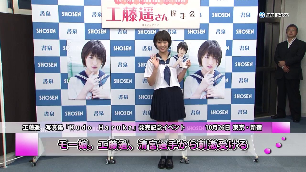 171026 工藤遥 4TH写真集 『KUDO HARUKA』 発売記念イベント記者会見