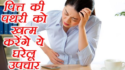 Gall Bladder Stone: पित्त की पथरी को ख़त्म करेंगे ये उपाय | Home remedies for Gall Stones | Boldsky