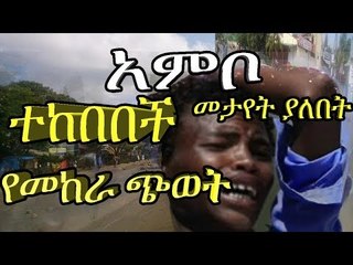 አንቦን አቋርጦ ወደ ሌሎች ክልሎች የሚወስዱም ሆነ ወደ አዲስ አባባ የሚወስዱ መንገዶች ሙሉ ለሙሉ በህዝቡ ተዘግተዋል
