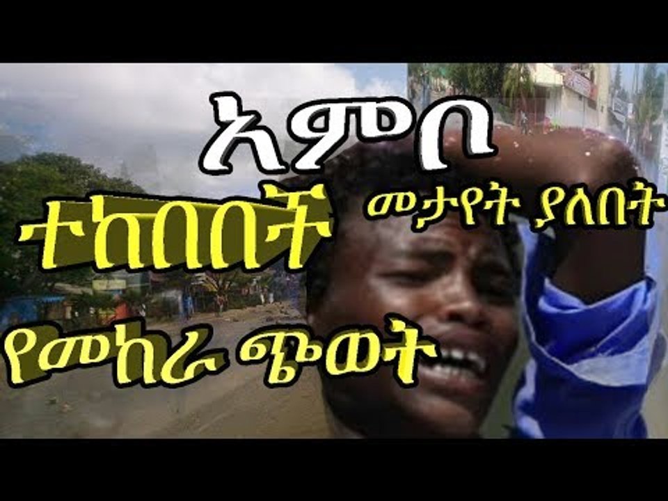 አንቦን አቋርጦ ወደ ሌሎች ክልሎች የሚወስዱም ሆነ ወደ አዲስ አባባ የሚወስዱ መንገዶች ሙሉ ለሙሉ በህዝቡ ተዘግተዋል