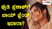ಬಿಗ್ ಬಾಸ್ ಕನ್ನಡ ಸೀಸನ್ 5 : ಶ್ರುತಿ ಪ್ರಕಾಶ್ ಗೆ ಬಾಯ್ ಫ್ರೆಂಡ್ ಇರಬೊಹುದಾ? | Filmibeat Kannada
