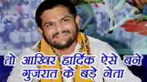 Gujarat Assembly Elections 2017:आखिर Hardik Patel कैसे बन गए Gujarat Election में बड़े नेता।वनइंडिया