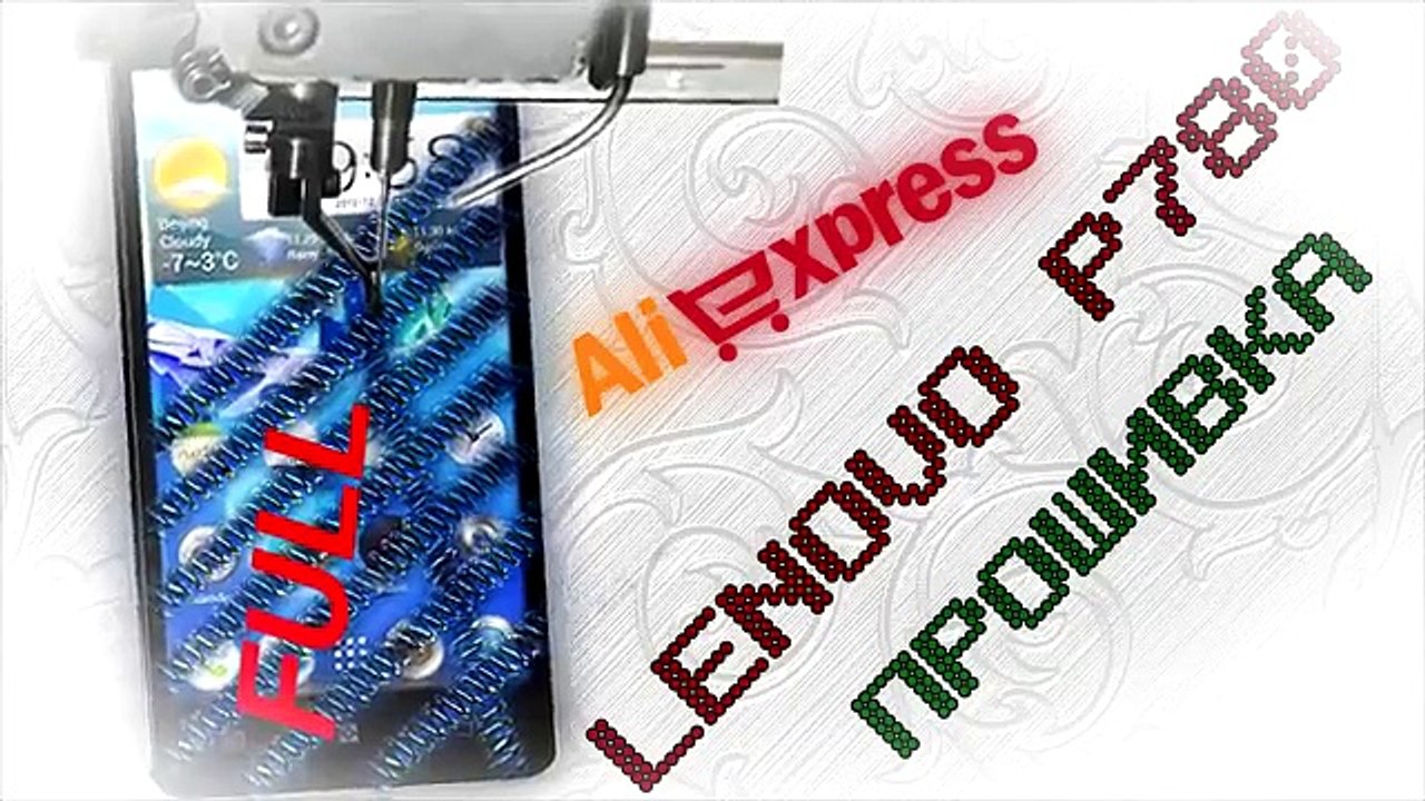 Lenovo p780 прошивка (new год выпуска)