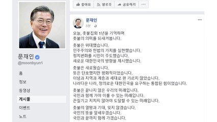 문재인 대통령 "촛불은 위대...국민과 함께 갈 것" / YTN