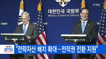 [YTN 실시간뉴스] "전략자산 배치 확대...전작권 전환 지원" / YTN