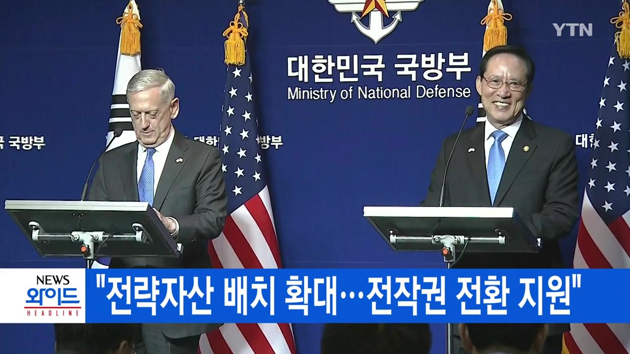 [YTN 실시간뉴스] "전략자산 배치 확대...전작권 전환 지원" / YTN