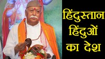 RSS Cheif Mohan Bhagwat says Hindustan is Country of Hindus । वनइंडिया हिंदी