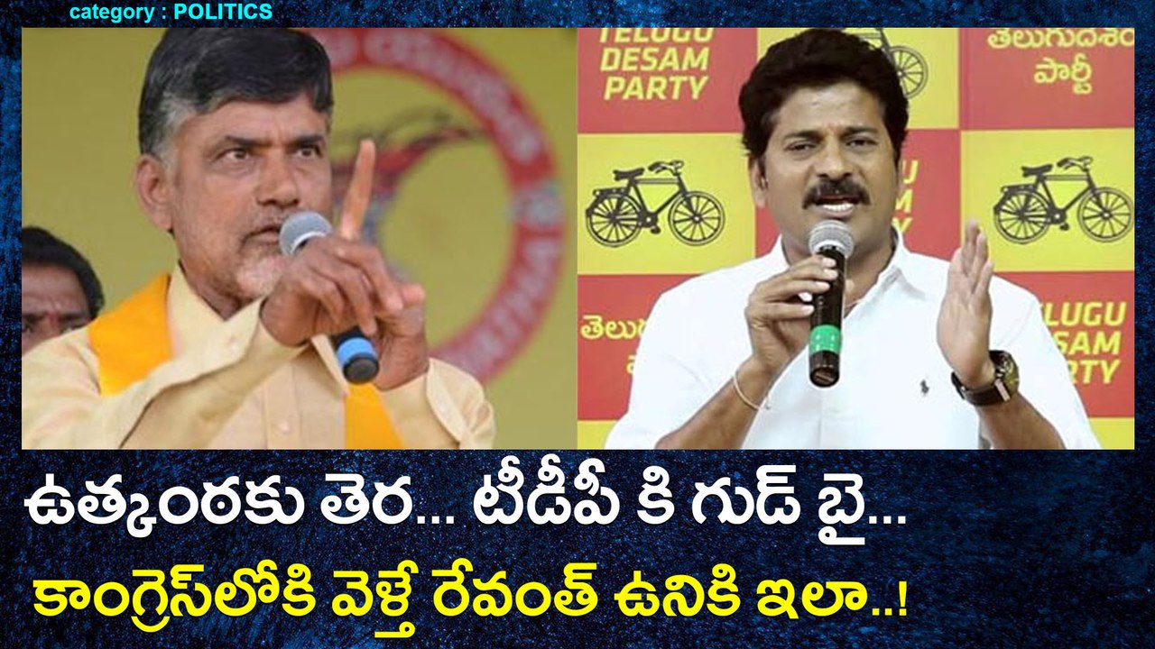 Revanth Reddy Resigned For TDP ఉత్కంఠకు తెర.. టీడీపీకి గుడ్ బై..