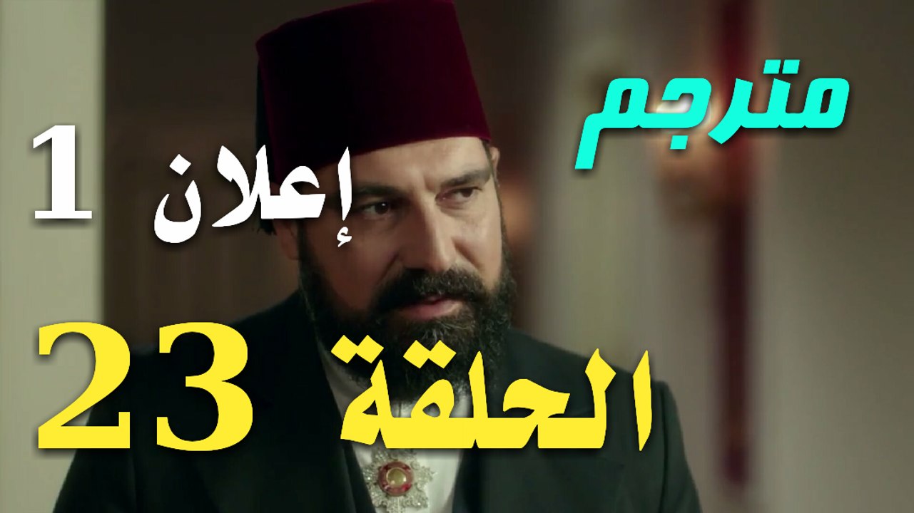 إعلان الحلقة 23 مسلسل السلطان عبد الحميد الثاني...