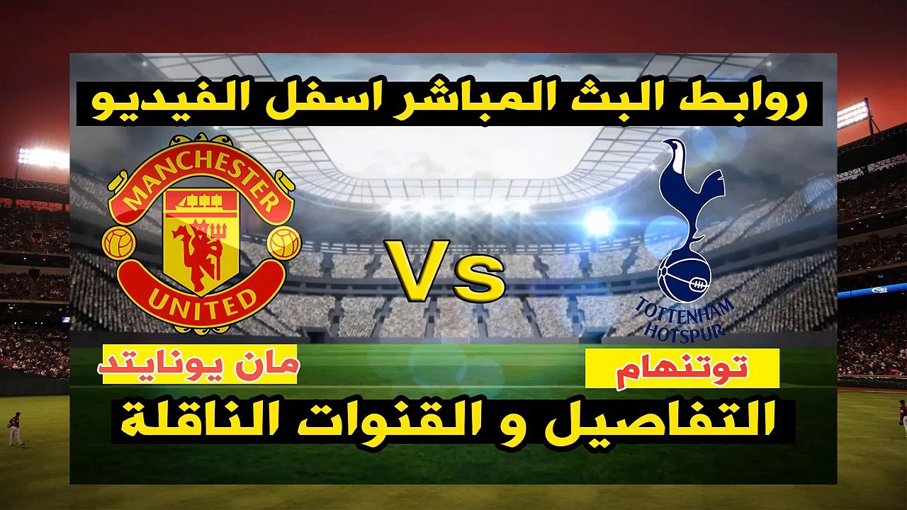 مشاهدة مباراة مانشستر يونايتد وتوتنهام بث مباشر بتاريخ 28-10-2017 الدوري الانجليزي