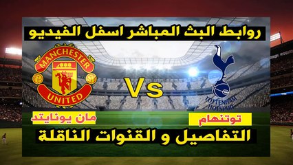 مشاهدة مباراة مانشستر يونايتد وتوتنهام بث مباشر بتاريخ 28-10-2017 الدوري الانجليزي