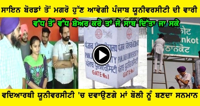 ਸਾਈਨ ਬੋਰਡਾਂ 'ਤੇ ਕਾਲਖ ਤੋਂ ਬਾਅਦ ਹੁਣ ਵਾਰੀ ਪੰਜਾਬ ਯੂਨੀਵਰਸਿਟੀ ਚੰਡੀਗੜ੍ਹ ਦੀ