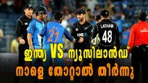 ഇന്ത്യ VS ന്യൂസിലാൻഡ്: തോറ്റാല്‍ ഇന്ത്യക്ക് വൻ നഷ്ടം | Oneindia Malayalam