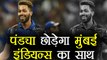 Hardik Pandya may switch from Mumbai Indians to another team in IPL 2018 | वनइंडिया हिंदी