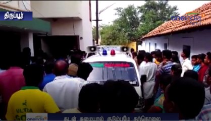 கடன் சுமையால் குடும்பமே தற்கொலை- வீடியோ