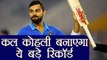 India vs New Zeeland 3rd ODI: Virat Kohli will creates these records in Kanpur । वनइंडिया हिंदी