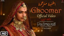 أغنية Ghoomar من فيلم Padmavati مترجمة | ديبيكا بادكون| شاهيد كابور| رانفير سينج| بوليوود عرب