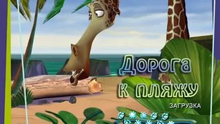 Мадагаскар Часть 9 На Русском Игра.mpg