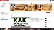 99% ЛЮДЕЙ НЕ МОГУТ СДЕЛАТЬ ЭТО!Как заработать в интернете деньги без вложений в 2017 году с нуля