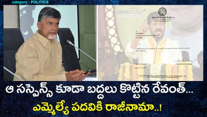 MLA Revanth Reddy resignation issue ఆ సస్పెన్స్ కూడా బద్దలు కొట్టిన రేవంత్ | Oneindia Telugu
