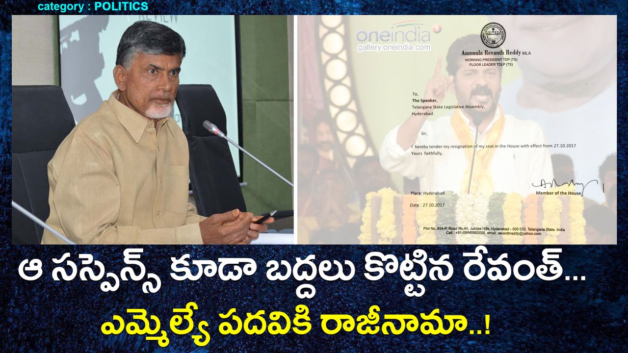 MLA Revanth Reddy resignation issue ఆ సస్పెన్స్ కూడా బద్దలు కొట్టిన రేవంత్ | Oneindia Telugu
