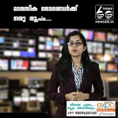 മാനസിക രോഗങ്ങള്‍ക്ക് ഒരു രൂപം...