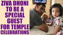 MS Dhoni's daughter Ziva invited as a special guest for Krishna festival | Oneindia News