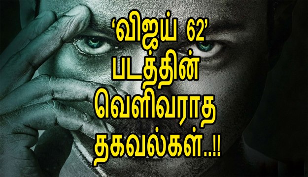 Vijay 62 | Vijay 62 with A R murugadoss |Aniruth for vijay | Vijay | mersal vijay | Vijay in mersal | A R murugadaoss