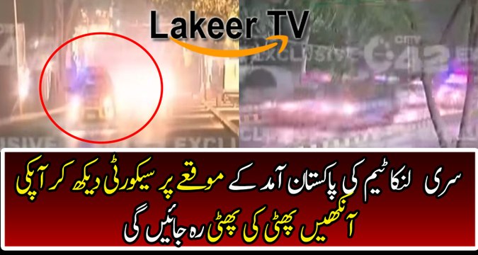 Sri lankan Team Security Protocol Rehearsal In Lahore