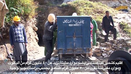 الياقوت كنز مدفون في جبال كشمير الباكستانية