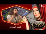 تياترو مصر | الموسم الثانى | الحلقة 19 التاسعة عشر | العصر الحجري |مصطفى خاطر| Teatro Masr