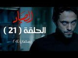 مسلسل الصياد HD - الحلقة ( 21 ) الحادية والعشرون - بطولة يوسف الشريف - ElSayad Series Episode 21