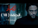 مسلسل الصياد HD - الحلقة ( 18 ) الثامنة عشر - بطولة يوسف الشريف - ElSayad Series Episode 18